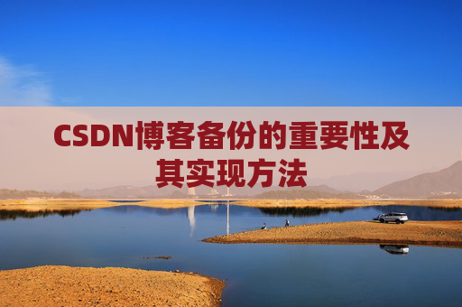 CSDN博客备份的重要性及其实现方法