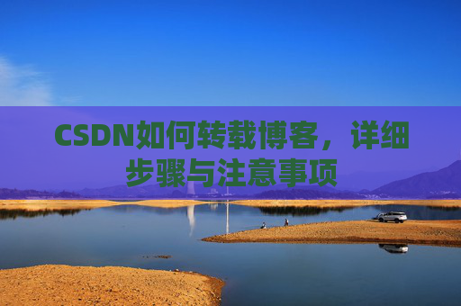 CSDN如何转载博客，详细步骤与注意事项