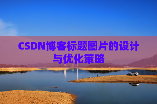 CSDN博客标题图片的设计与优化策略
