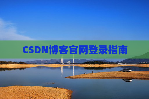 CSDN博客官网登录指南