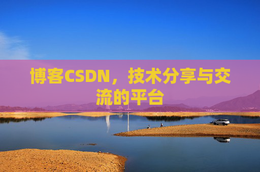 博客CSDN，技术分享与交流的平台