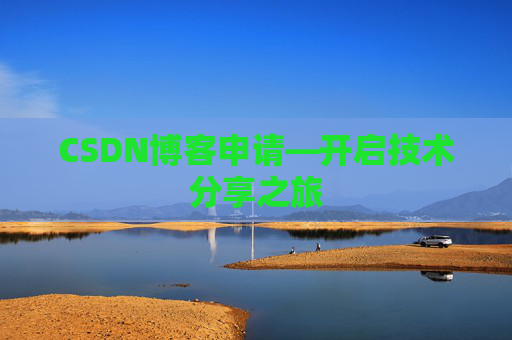 CSDN博客申请—开启技术分享之旅